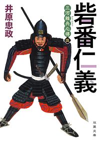 三河雑兵心得 5 砦番仁義