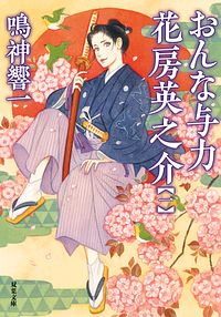 おんな与力 花房英之介 【一】