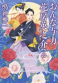 おんな与力 花房英之介 【二】