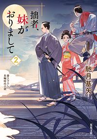 拙者、妹がおりまして 2