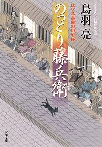 はぐれ長屋の用心棒 52 のっとり藤兵衛