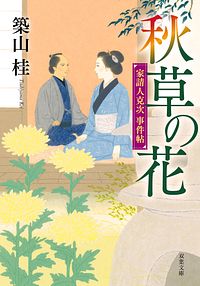 家請人克次事件帖 4 秋草の花 <新装版>