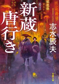 新蔵唐行き