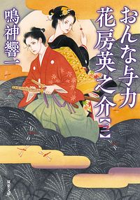 おんな与力 花房英之介 【三】