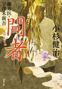 蘭方医・宇津木新吾 14 間者