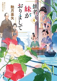 拙者、妹がおりまして 4