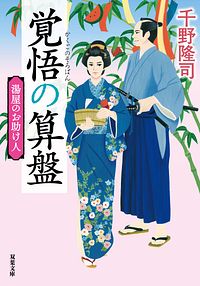 株式会社双葉社 本の詳細 湯屋のお助け人 三 覚悟の算盤 新装版 Isbn 978 4 575 6