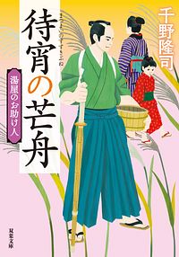 株式会社双葉社 本の詳細 湯屋のお助け人 四 待宵の芒舟 新装版 Isbn 978 4 575 4