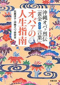 沖縄オバァ烈伝 「黄金言葉」 オバァの人生指南