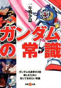 双葉V文庫)ガンダムの常識 一年戦争篇