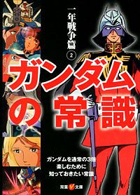 双葉V文庫)ガンダムの常識 一年戦争篇 2