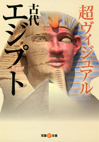 双葉V文庫)超ビジュアル 古代エジプト 