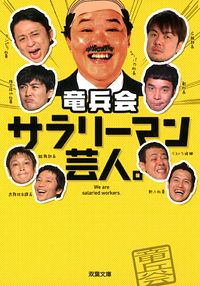 サラリーマン芸人。