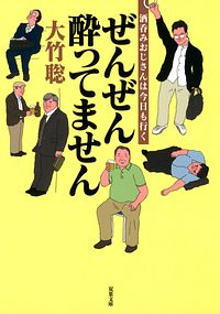 ぜんぜん酔ってません 酒呑みおじさんは今日も行く