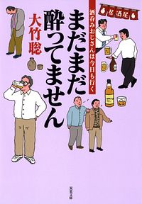 まだまだ酔ってません 酒呑みおじさんは今日も行く