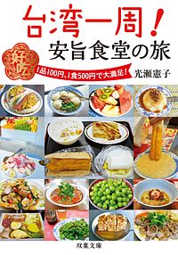 台湾一周! 安旨食堂の旅
