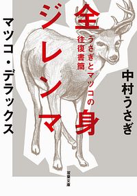 うさぎとマツコの往復書簡 全身ジレンマ