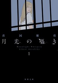 株式会社双葉社 本の詳細 コミック文庫 月光の囁き 1 Isbn 978 4 575 3