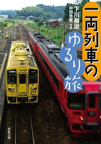 一両列車のゆるり旅