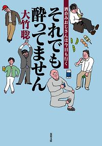 それでも酔ってません 酒呑みおじさんは今日も行く