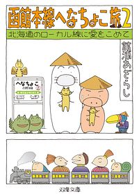 函館本線へなちょこ旅 2 北海道のローカル線に愛をこめて