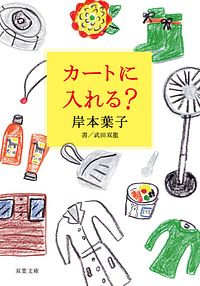カートに入れる?