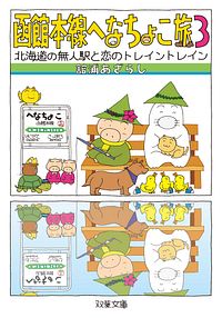 函館本線へなちょこ旅 3 北海道の無人駅と恋のトレイントレイン