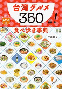 ポケット版 台湾グルメ350品! 食べ歩き事典