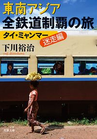 東南アジア全鉄道制覇の旅 タイ・ミャンマー迷走編