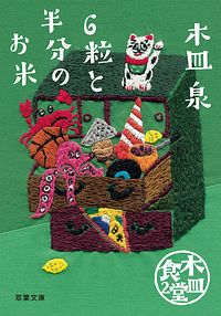 木皿食堂2 6粒と半分のお米