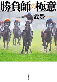 勝負師の極意