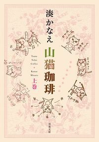 山猫珈琲 上巻