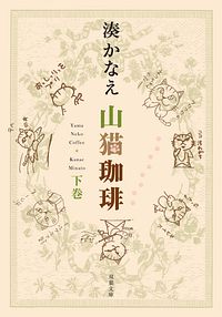 山猫珈琲 下巻