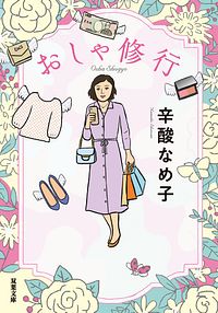 おしゃ修行