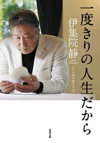 一度きりの人生だから 大人の男の遊び方2