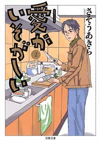 コミック文庫)愛がいそがしい 2