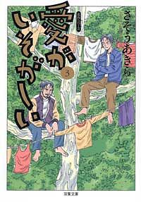 コミック文庫)愛がいそがしい 3