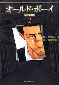 株式会社双葉社 本の詳細 コミック文庫 オールドボーイ ルーズ戦記 2 Isbn 978 4 575 9 株式会社双葉社 本の詳細 コミック文庫 オールドボーイ ルーズ戦記 2 Isbn 978 4 575 9