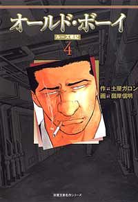 株式会社双葉社 本の詳細 コミック文庫 オールドボーイ ルーズ戦記 4 Isbn 978 4 575 9