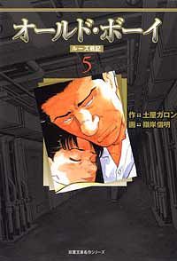 株式会社双葉社 本の詳細 コミック文庫 オールドボーイ ルーズ戦記 5 Isbn 978 4 575 6 株式会社双葉社 本の詳細 コミック文庫 オールドボーイ ルーズ戦記 5 Isbn 978 4 575 6