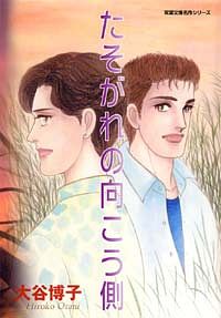 株式会社双葉社 本の詳細 コミック文庫 たそがれの向こう側 Isbn 978 4 575 0