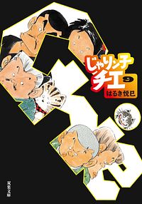 じゃり<span class=s>ン</span>子チエ 9
