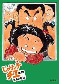株式会社双葉社 本の詳細 じゃり Span Class S ン Span 子チエ 19 Isbn 978 4 575 7 株式会社双葉社 本の詳細 じゃり Span Class S ン Span 子チエ 19 Isbn 978 4 575 7