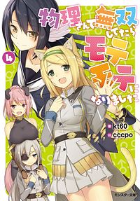 株式会社双葉社 物理さんで無双してたらモテモテになりました 7 Isbn 978 4 575 9
