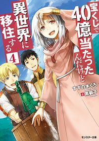 株式会社双葉社 宝くじで40億当たったんだけど異世界に移住する 14 Isbn 978 4 575 0