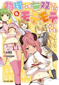 物理さんで無双してたらモテモテになりました 6