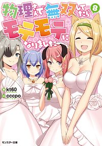 物理さんで無双してたらモテモテになりました 8 完