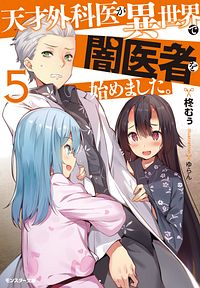 株式会社双葉社 本の詳細 天才外科医が異世界で闇医者を始めました 5 Isbn 978 4 575 1