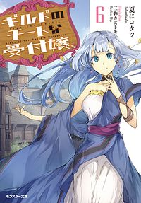 ギルドのチートな受付嬢 6