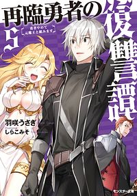 株式会社双葉社 本の詳細 再臨勇者の復讐譚 勇者やめて元魔王と組みます 5 Isbn 978 4 575 1
